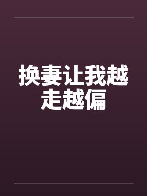 换妻让我越走越偏封面