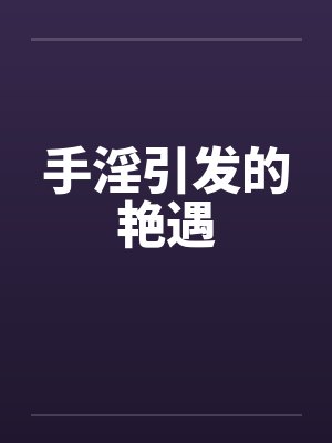 手淫引发的艳遇封面