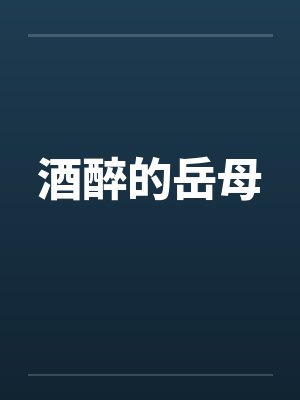 酒醉的岳母封面