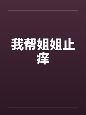 我帮姐姐止痒封面
