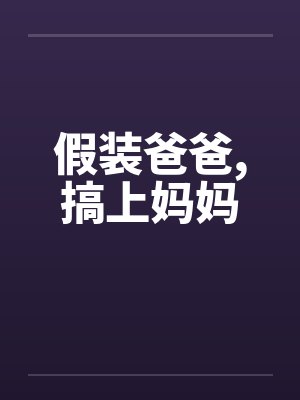 假装爸爸，搞上妈妈封面