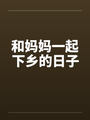 和妈妈一起下乡的日子封面