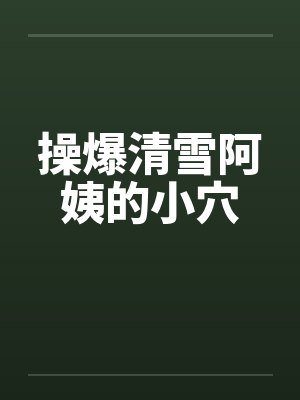操爆清雪阿姨的小穴封面