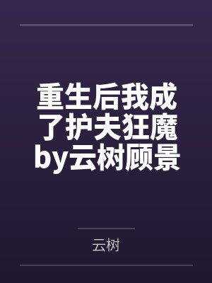 重生后我成了护夫狂魔by云树顾景琛封面