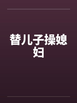 替儿子操媳妇封面