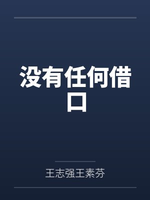没有任何借口封面