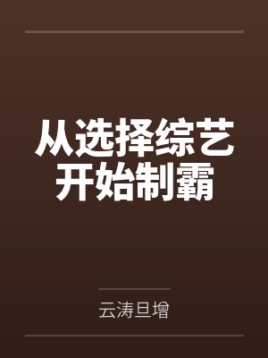 从选择综艺开始制霸封面