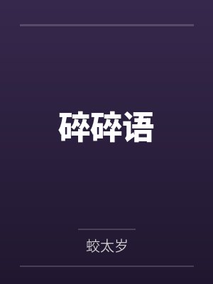 碎碎语by蛟太岁封面
