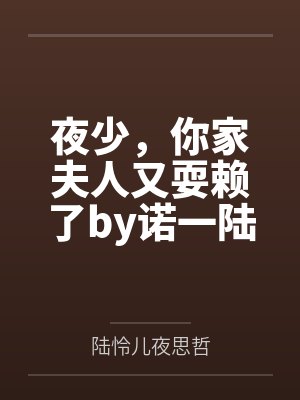 夜少,你家夫人又耍赖了by诺一陆怜儿封面