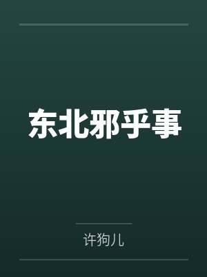 东北邪乎事封面