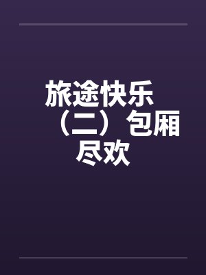 旅途快乐 （二）包厢尽欢封面