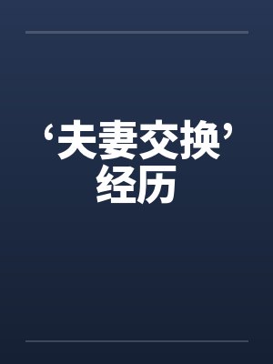‘夫妻交换’经历封面