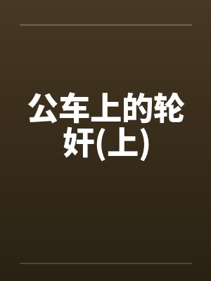 公车上的轮奸(上)封面