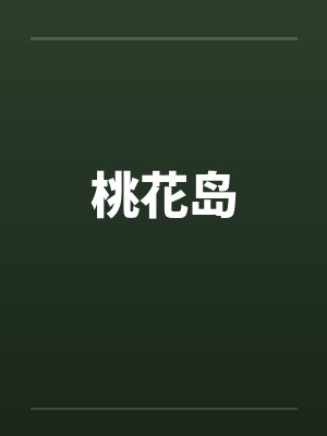 桃花岛封面