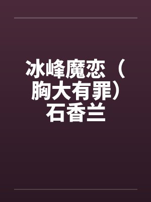 冰峰魔恋（胸大有罪）石香兰封面