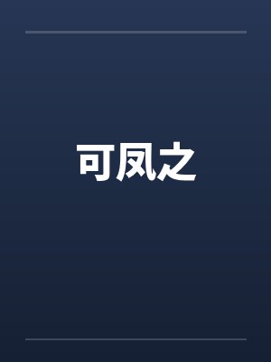 可凤之封面