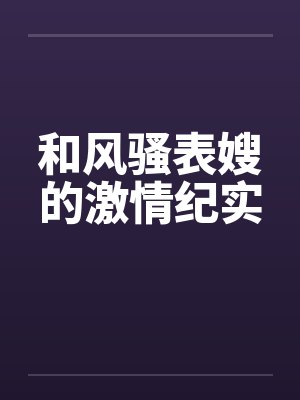 和风骚表嫂的激情纪实封面