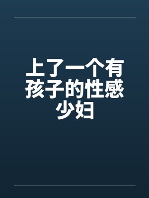 上了一个有孩子的性感少妇封面