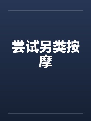 尝试另类按摩封面