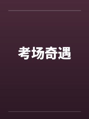 考场奇遇封面