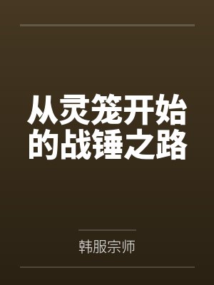 从灵笼开始的战锤之路封面