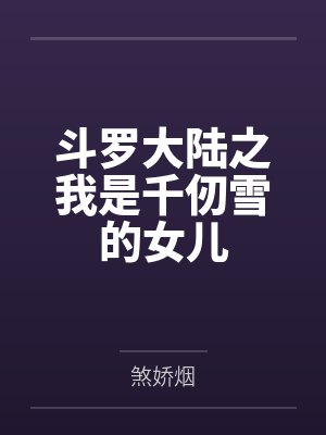 千墨棠独孤博斗罗大陆之我是千仞雪的女儿封面