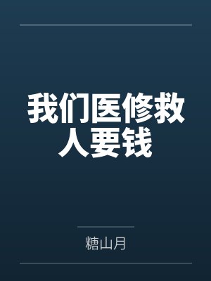 我们医修救人要钱by糖山月封面