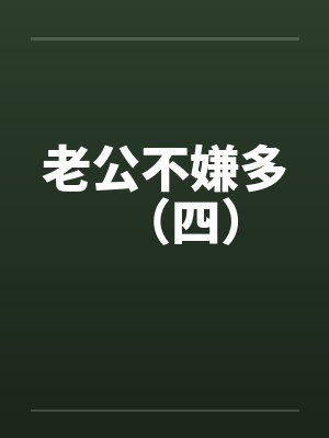 老公不嫌多（四）封面