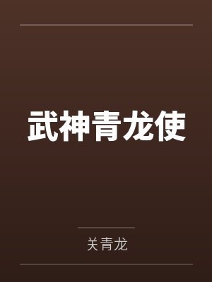 武神青龙使封面