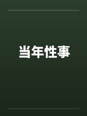 当年性事封面