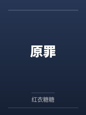 原罪by萧凡封面