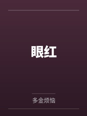 眼红封面