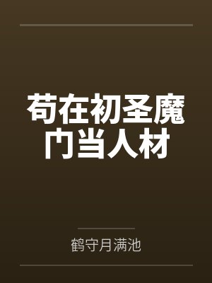 苟在初圣魔门当人材封面