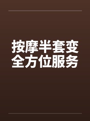按摩半套变全方位服务封面