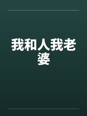 我和人我老婆封面