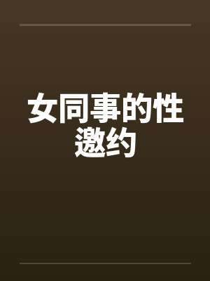 女同事的性邀约封面