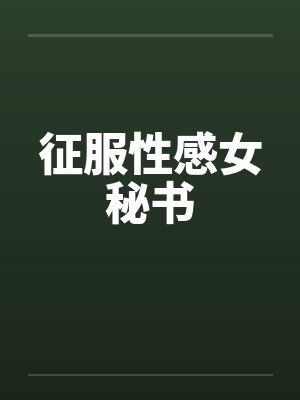 征服性感女秘书封面