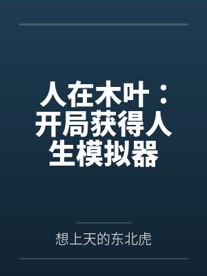 人在木叶：开局获得人生模拟器笔趣阁无弹窗封面