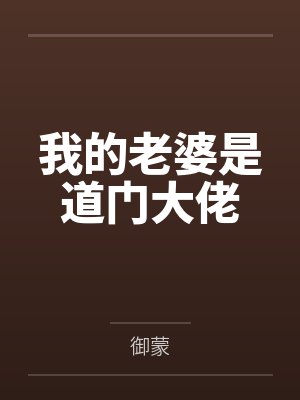 我的老婆是道门大佬笔趣阁无弹窗封面