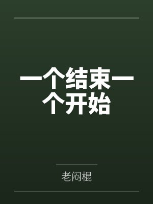 一个结束一个开始封面