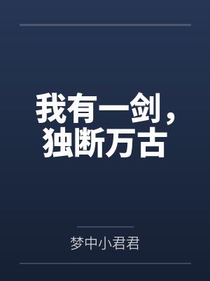 君逍遥柳云溪封面