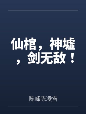 仙棺，神墟，剑无敌！封面