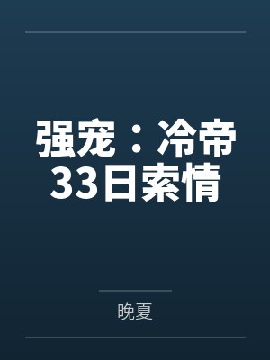 强宠：冷帝33日索情封面