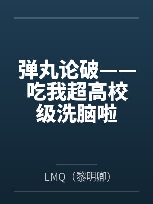 弹丸论破——吃我超高校级洗脑啦封面