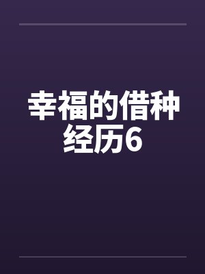 幸福的借种经历6封面