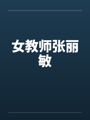 女教师张丽敏封面