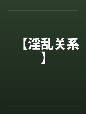 【淫乱关系】封面