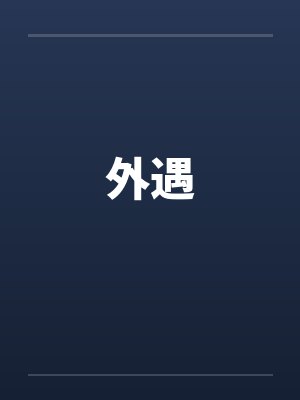 外遇封面