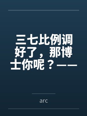 三七比例调好了,那博士你呢?——农业天师黍姐在罗德岛办公室的午后,从种植方案聊到了更深入的事封面