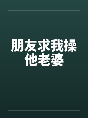朋友求我操他老婆封面